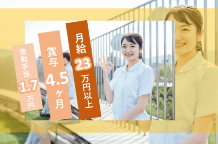 【東区】総合病院の准看護師 