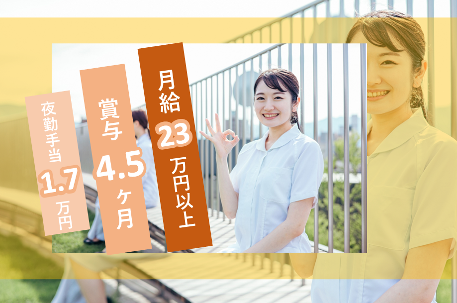 【東区】総合病院の准看護師 