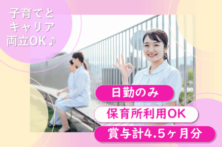 【東区】総合病院の准看護師 