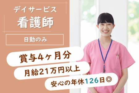 【東区】リハビリ型デイサービスの看護師 