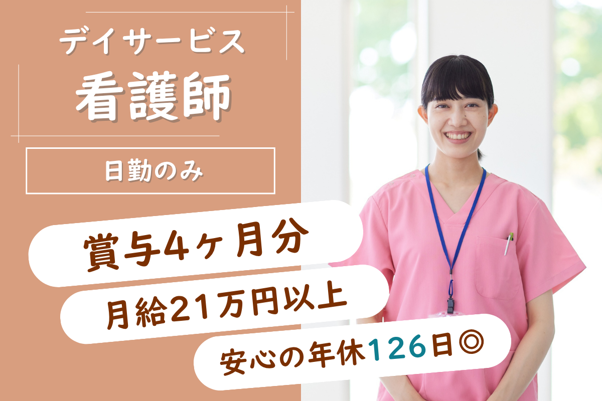 【東区】リハビリ型デイサービスの看護師 