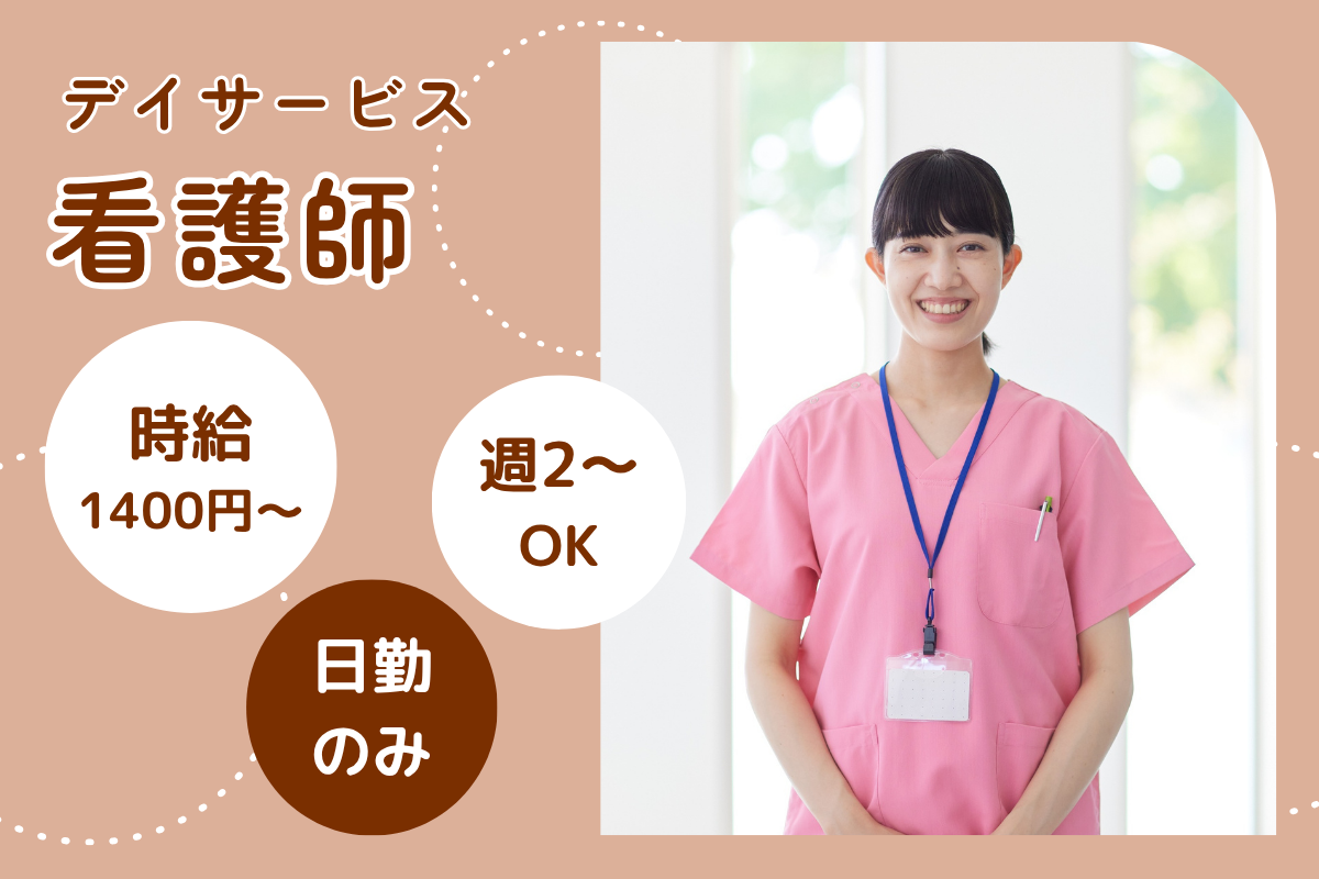【東区】リハビリ型デイサービスの看護師