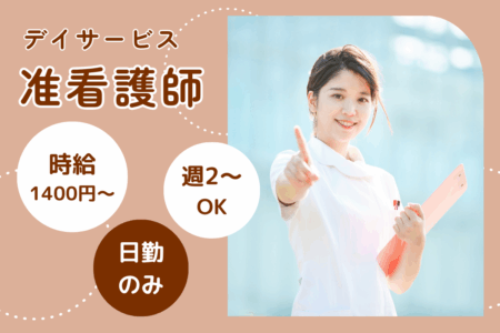 【東区】リハビリ型デイサービスの准看護師