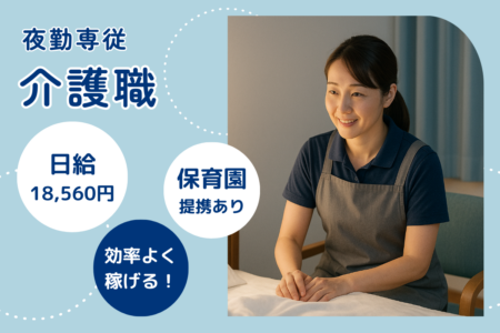 【中央区】サービス付き高齢者向け住宅の介護職（夜勤専従） 