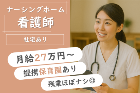 【豊平区】ナーシングホームの看護師 