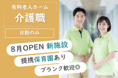 【豊平区】住宅型有料老人ホームの介護職 