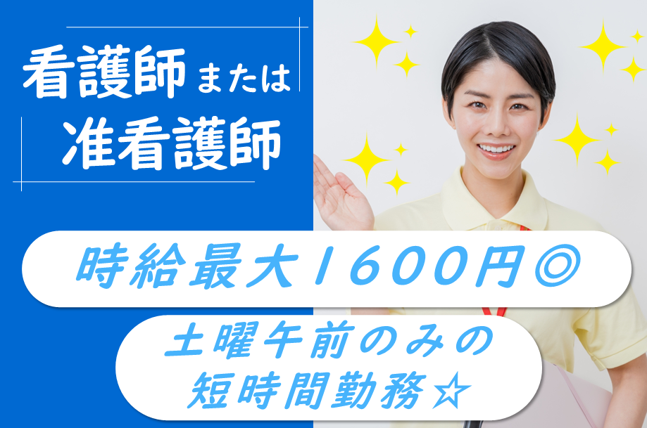 【苫小牧市】クリニックの看護師または准看護師【土曜日午前勤務】 