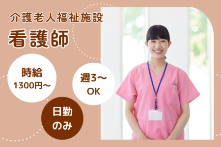 【北区】護老人福祉施設の看護師（パート） 