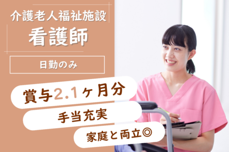 【北区】介護老人福祉施設の看護師 