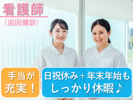 【豊平区】クリニックの看護師（巡回健診） 