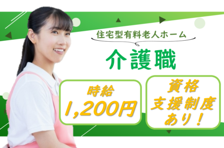 【東区】住宅型有料老人ホームの介護職 