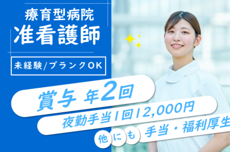 【千歳市】療養型病院の准看護師 