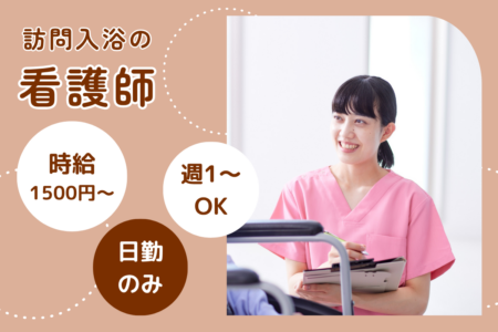 【千歳市】訪問入浴の看護師（パート） 