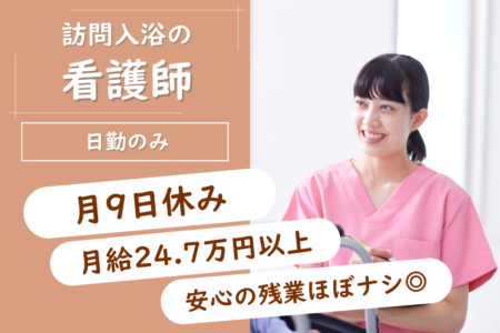 【千歳市】訪問入浴の看護師 