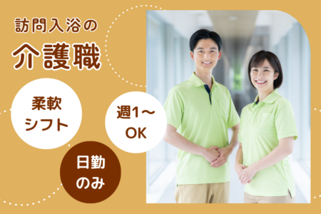 【千歳市】訪問入浴の介護職 