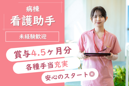 【釧路市】病棟の看護補助 