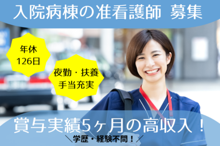 【釧路市】病院の准看護師 