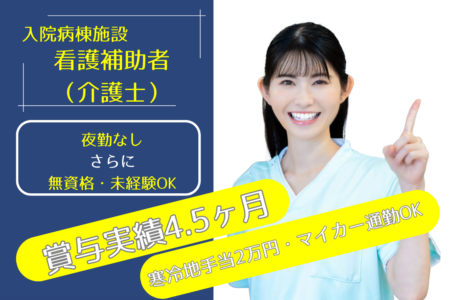 【釧路市】病院の看護補助者（介護士） 
