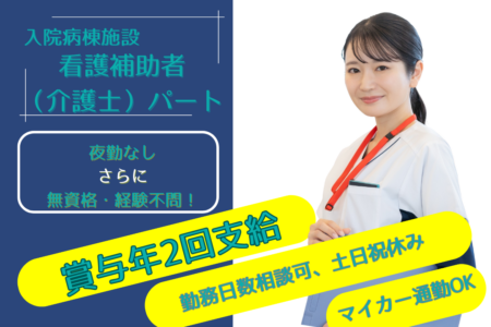 【釧路市】病院の看護補助者（介護士） 