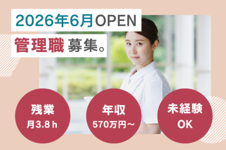 【西区】住宅型ホスピスのマネージャー（看護管理者） 