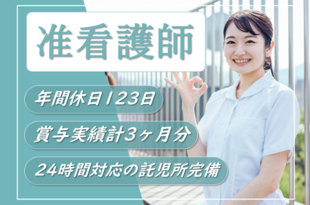 【帯広市】療育型病院の准看護師 