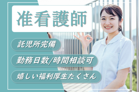 【帯広市】療育型病院の准看護師 