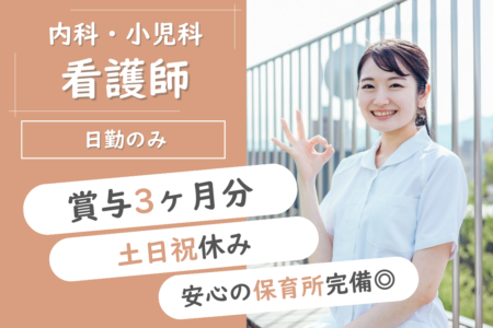 【幕別町】内科・小児科診療所の看護師 
