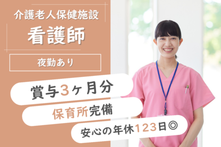 【音更町】介護老人保健施設の看護師 