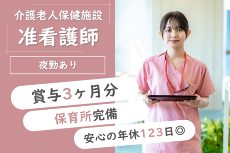 【音更町】介護老人保健施設の准看護師 