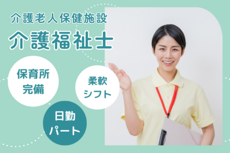 【音更町】介護老人保健施設の介護福祉士（パート） 