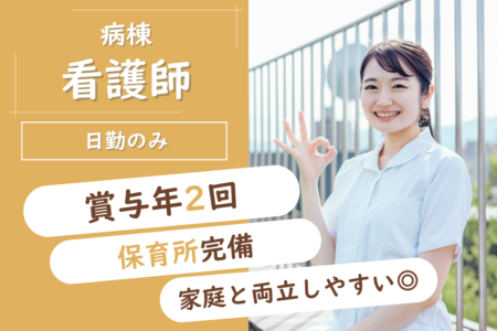 【帯広市】病棟の看護師（日勤のみ） 