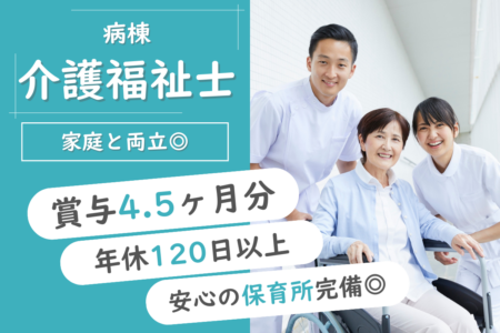 【帯広市】病棟の介護福祉士 