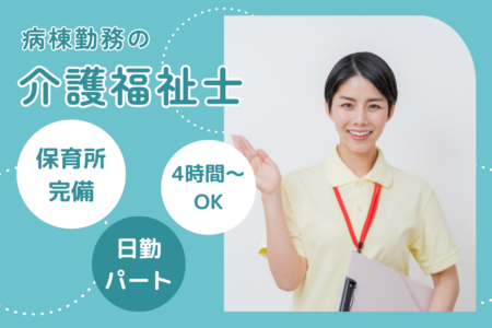 【帯広市】病棟の介護福祉士（パート） 