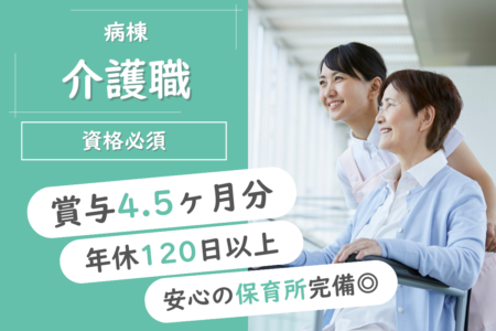 【帯広市】病棟の介護職 