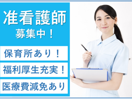 【帯広市】介護老人保健施設の准看護師 