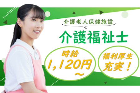 【帯広市】介護老人保健施設の介護福祉士 