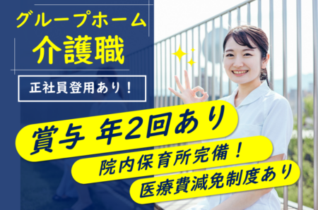 【帯広市】グループホームの介護職 