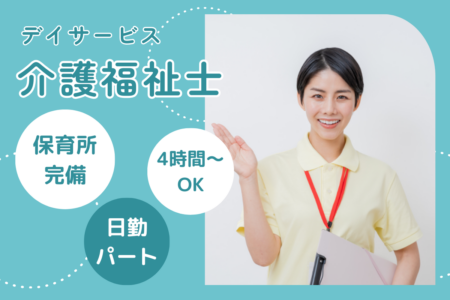 【帯広市】リハビリデイサービスの介護福祉士（パート） 