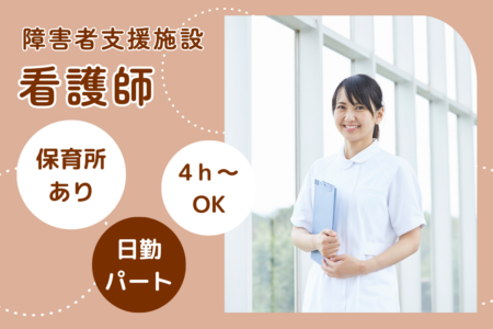 【帯広市】障害者福祉事業所の看護師（パート） 