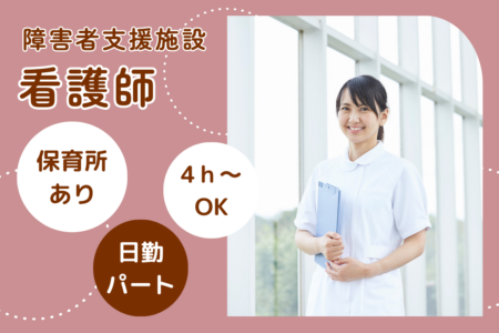 【帯広市】障害者福祉事業所の准看護師（パート） 