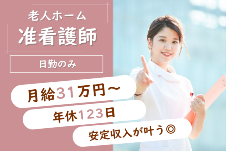【小樽市】介護付有料老人ホームの准看護師 