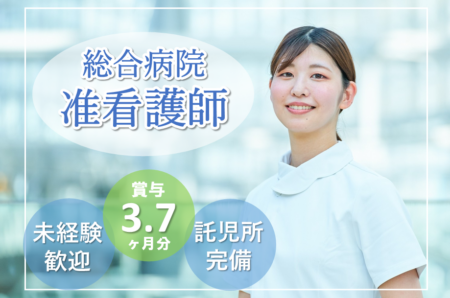 【厚別区】総合病院の准看護師 