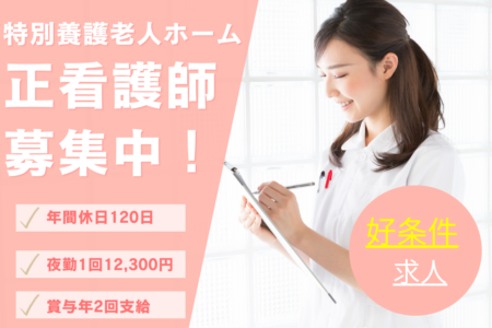 【豊平区】特別養護老人ホームの看護師 