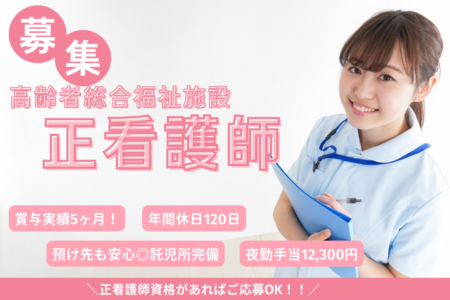 【南区】高齢者総合福祉施設の看護師 