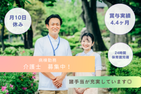 【南区】病棟の介護士 