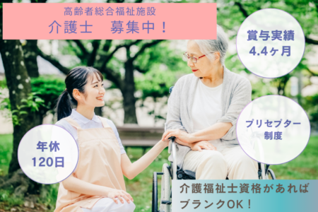 【南区】高齢者総合福祉施設の介護士 