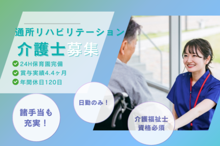 【南区】通所リハビリテーションの介護士 
