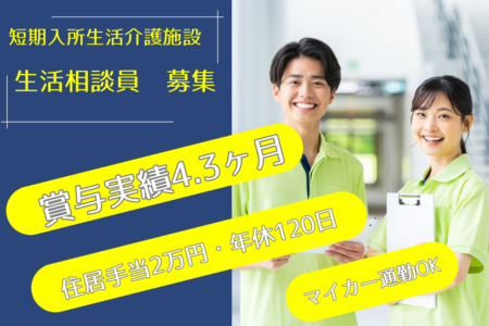 【帯広市】短期入所生活介護施設の生活相談員 