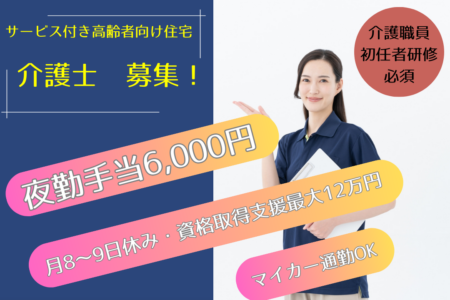 【帯広市】サービス付き高齢者向け住宅の介護士 