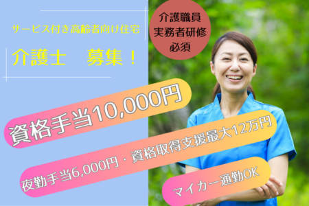 【帯広市】サービス付き高齢者向け住宅の介護士 